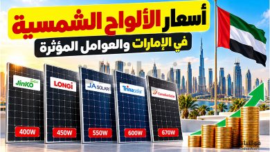 أسعار الألواح الشمسية في الإمارات