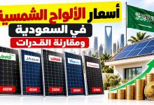 أسعار الألواح الشمسية في السعودية 2026