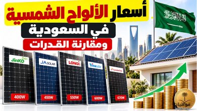 أسعار الألواح الشمسية في السعودية 2026