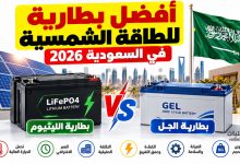 أفضل بطارية للطاقة الشمسية في السعودية 2026