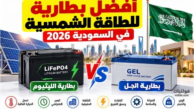 أفضل بطارية للطاقة الشمسية في السعودية 2026