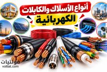 أنواع الأسلاك والكابلات الكهربائية واستخدامات كل نوع