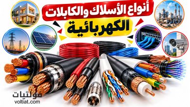 أنواع الأسلاك والكابلات الكهربائية واستخدامات كل نوع