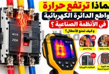 ارتفاع حرارة القواطع الكهربائية