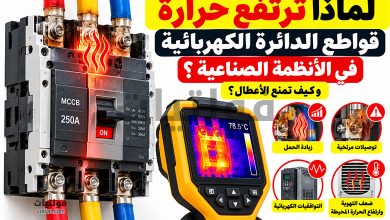 ارتفاع حرارة القواطع الكهربائية