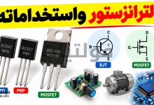 الترانزستور واستخداماته