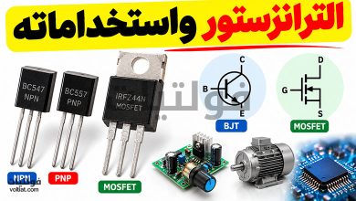 الترانزستور واستخداماته