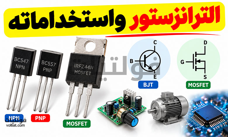 الترانزستور واستخداماته