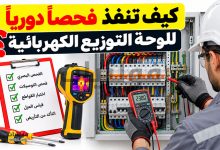 الفحص الدوري للوحة التوزيع الكهربائية وخطواته