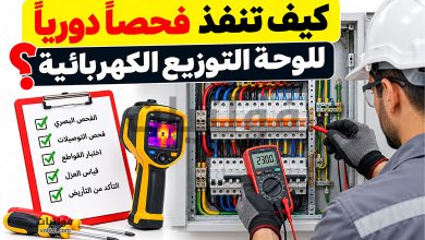 الفحص الدوري للوحة التوزيع الكهربائية وخطواته