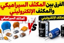 الفرق بين المكثف السيراميكي والمكثف الإلكتروليتي