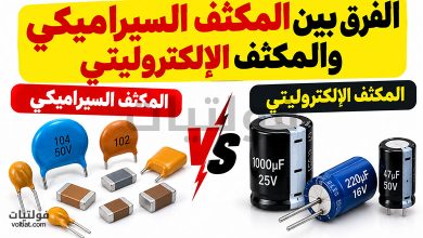 الفرق بين المكثف السيراميكي والمكثف الإلكتروليتي