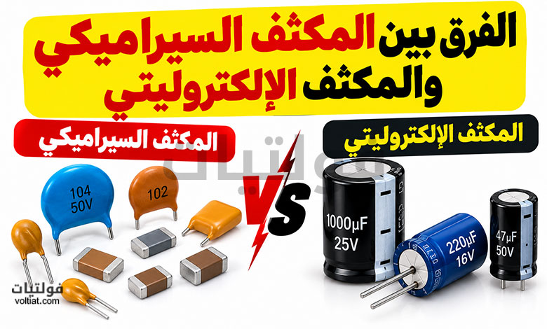 الفرق بين المكثف السيراميكي والمكثف الإلكتروليتي