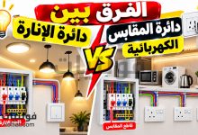 الفرق بين دائرة الإنارة ودائرة المقابس الكهربائية