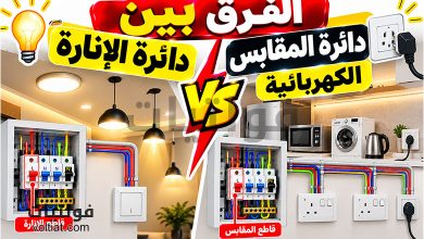 الفرق بين دائرة الإنارة ودائرة المقابس الكهربائية