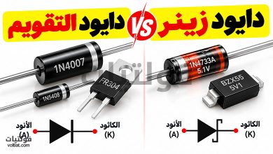 الفرق بين دايود التقويم ودايود زينر