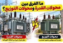 الفرق بين محولات القدرة ومحولات التوزيع