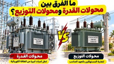 الفرق بين محولات القدرة ومحولات التوزيع