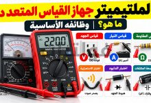 الملتيميتر جهاز القياس المتعدد ووظائفه الأساسية في قياس الجهد والتيار والمقاومة، واختبار الاستمرارية والدايود وقياس سعة المكثفات في الدوائر الكهربائية والإلكترونية.
