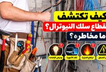 انقطاع سلك النيوترال