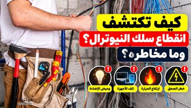 انقطاع سلك النيوترال