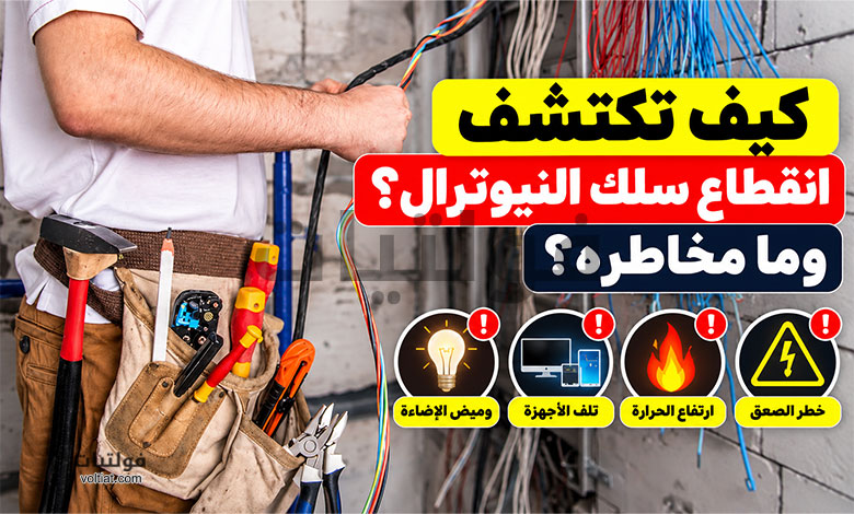 انقطاع سلك النيوترال