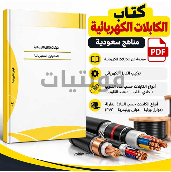 تحميل كتاب الكابلات الكهربائية مناهج سعودية pdf