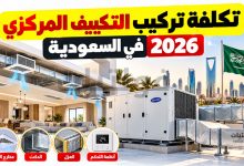 تكلفة تركيب التكييف المركزي في السعودية 2026