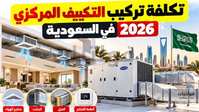 تكلفة تركيب التكييف المركزي في السعودية 2026