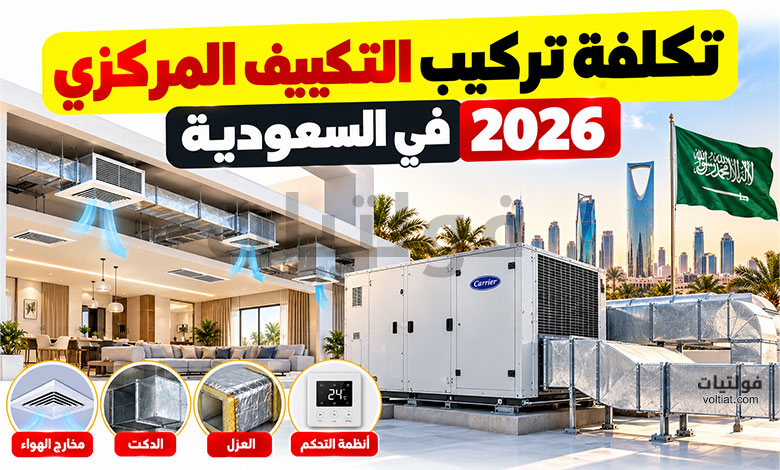 تكلفة تركيب التكييف المركزي في السعودية 2026