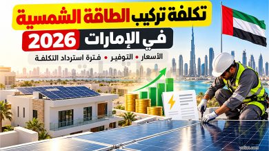 تكلفة تركيب الطاقة الشمسية في الإمارات 2026