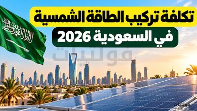 تكلفة تركيب الطاقة الشمسية في السعودية 2026