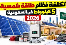 تكلفة نظام طاقة شمسية 5 كيلوواط في السعودية 2026