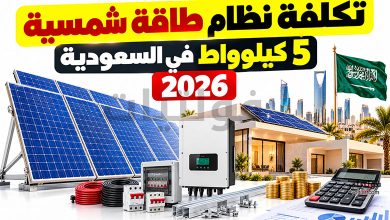 تكلفة نظام طاقة شمسية 5 كيلوواط في السعودية 2026