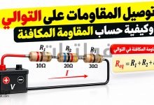 توصيل المقاومات على التوالي