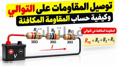 توصيل المقاومات على التوالي