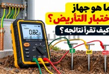 جهاز اختبار التأريض