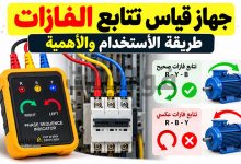 جهاز قياس تتابع الفازات