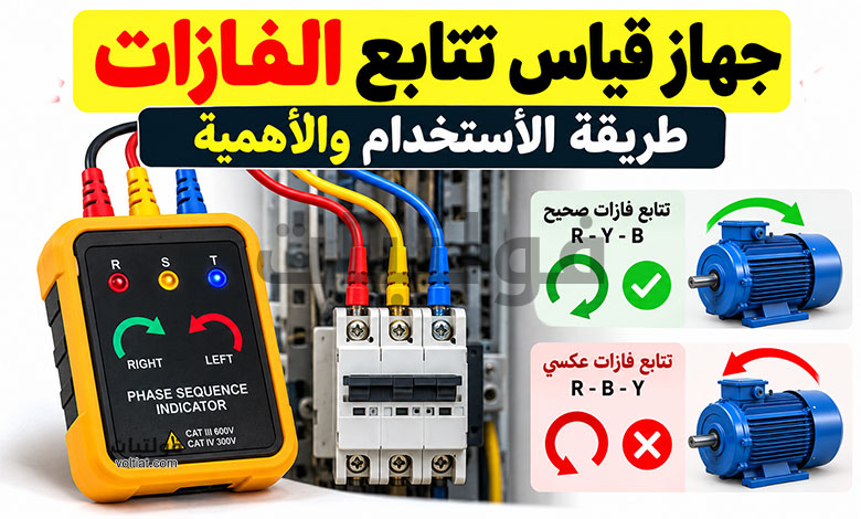 جهاز قياس تتابع الفازات