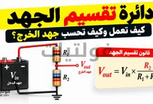 دائرة تقسيم الجهد