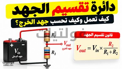 دائرة تقسيم الجهد