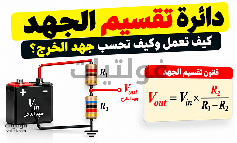 دائرة تقسيم الجهد