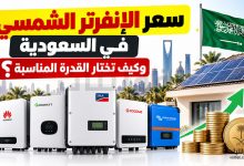 سعر الإنفرتر الشمسي في السعودية 2026