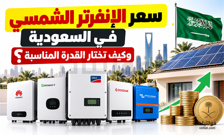 سعر الإنفرتر الشمسي في السعودية 2026