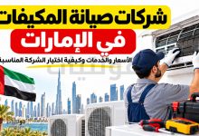 شركة صيانة مكيفات في الإمارات