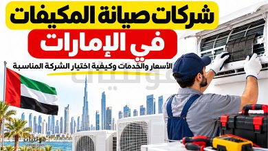 شركة صيانة مكيفات في الإمارات