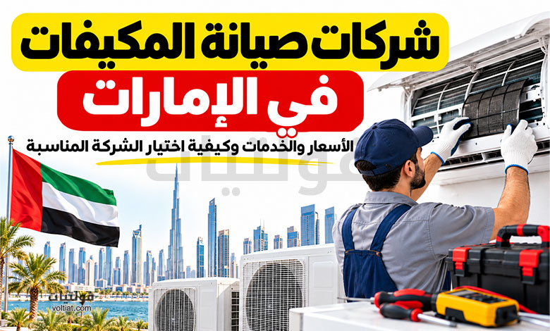 شركة صيانة مكيفات في الإمارات