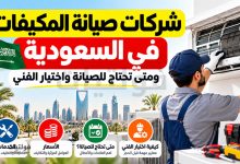 شركة صيانة مكيفات في السعودية