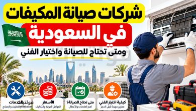 شركة صيانة مكيفات في السعودية
