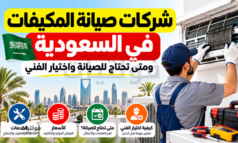 شركة صيانة مكيفات في السعودية